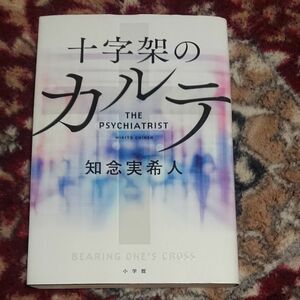 単行本【十字架のカルテ　ＴＨＥ　ＰＳＹＣＨＩＡＴＲＩＳＴ 知念実希人／著】