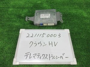 クラウン DAA-AWS210 トランシーバーコンピューター テレマティクス 86741-30050 アスリートG ハイブリッド HV 205144