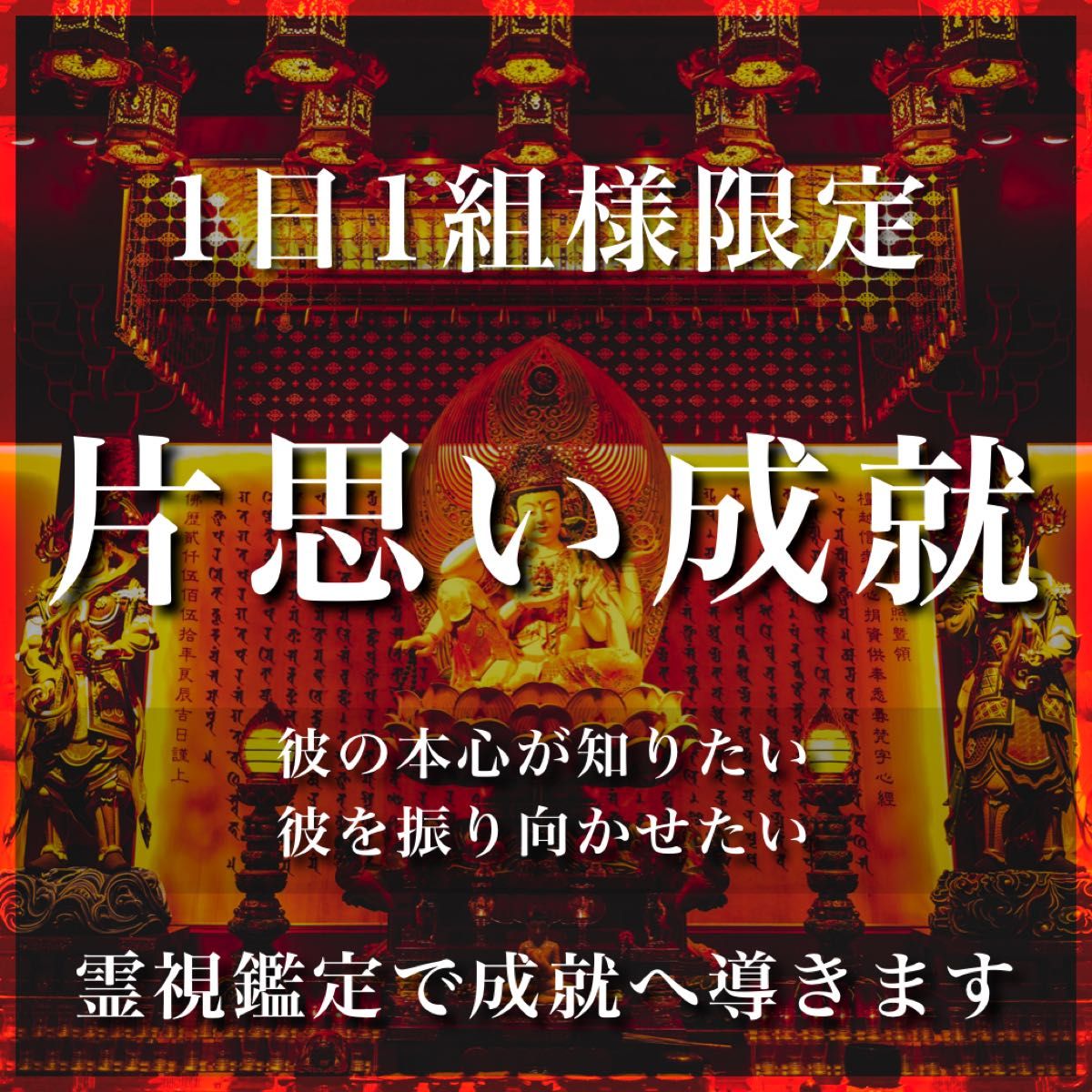 最高峰縁結び☆強制縁結び御守付 占い 霊視鑑定 不倫 復縁 同性愛-