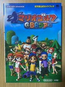 マリオゴルフGBAツアー　任天堂公式ガイドブック/GBA攻略本