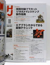 ★ 月刊ホビージャパン 2021年11月号 ★ エアブラシだからできる最強テクニック（※付録無）/ Hobby Japan 模型 プラモデル ガンプラ作例誌_画像2