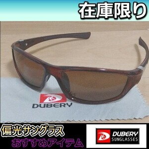 大人気　偏光サングラス 　ブラウンレンズ　 DUBERY　新色