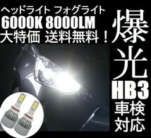 ■■HB3 LED ヘッドライト ヘッドランプ 防水仕様 車検対応 ハイビーム_画像1