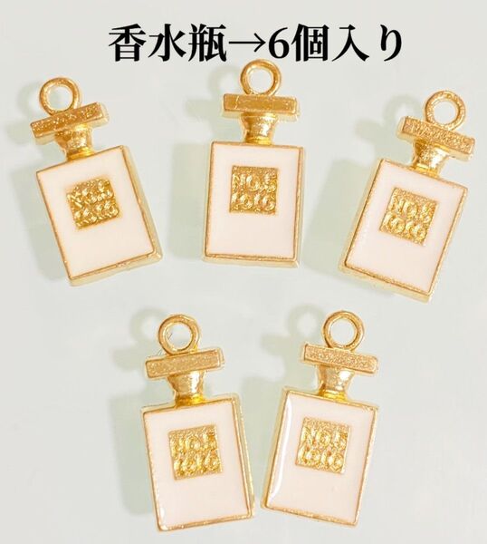 ゴールド香水瓶ホワイトN5チャームパーツハンドメイドアクセサリー素材チャーム 香水瓶