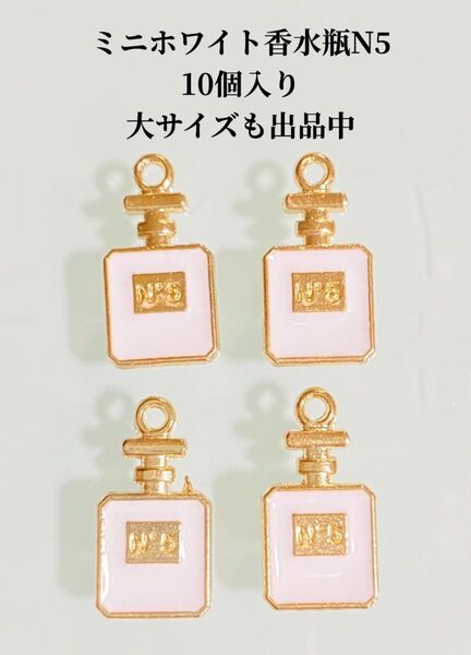 ホワイト香水瓶ミニチャームPerfume10個入り アクセサリーパーツ 香水瓶チャーム素材パーツ