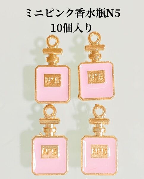 ピンク香水瓶ミニチャーム10個入り 香水瓶 アクセサリーパーツチャーム素材パーツ
