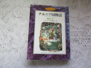 ☆ナルニア国物語　銀のいす　C.S.ルイス/瀬田貞二　岩波書店☆