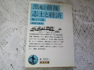 ☆黒船前後・志士と経済　他十六篇　服部之総　岩波文庫☆