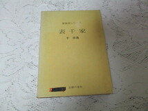 ☆新独習シリーズ　表千家　千宗員　主婦の友社☆_画像1