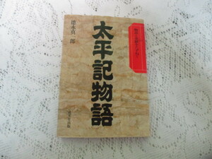 ☆物語と史跡をたずねて　太平記物語　徳永真一郎☆