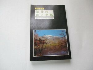 ☆改訂新版　福井の山と半島　福井大学ワンダーフォーゲルOB会☆