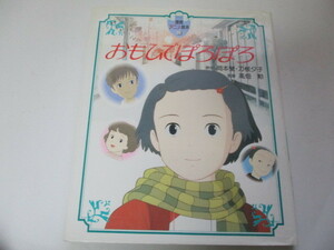 ☆徳間アニメ絵本　おもひでぽろぽろ　岡本蛍・片根夕子・高畑勲☆