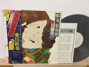 帯付 LP 愛川欽也 欽也一夜物語 泣く泣くかぐや姫 SOLL-128 aikawa kinya 和モノ