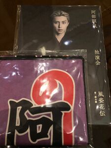 【新品未開封】阿部顕嵐　明治座　独演会 風姿花伝 パンフレット１冊&マフラータオル１枚　7order 