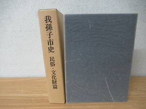 d4-1（我孫子市史）民俗・文化財篇 函付き 三陽社 平成2年 千葉県 歴史