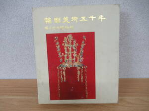 d1-1（韓国美術五千年）国立中央博物館 高麗書籍 1980年 5000 YEARS OF KOREAN ARTS