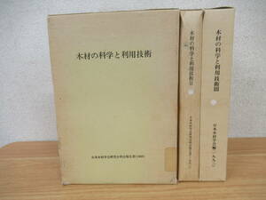 d2-3（木材の科学と利用技術）除籍本 15冊セット Ⅰ～Ⅲ 不揃い 日本木材学会研究科会報告書 1989年