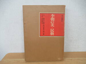 e5-1（李朝の美＝民藝）岡本太郎 浜口良光 趙子庸 田枝幹宏 毎日新聞 函付き 昭和48年 歴史