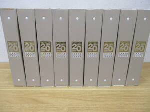 j8-2〔朝日クロニクル〕バインダー9冊 週刊20世紀 1901年～2000年 破損有 明治～昭和