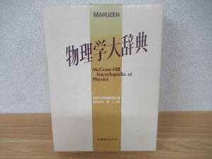 b3-4（物理学大辞典）除籍本 函付き 物理学大辞典編集委員会編 牧二郎 丸善 MARUZEN 平成元年