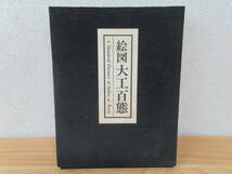 b2-2（絵図大工百態）解説付き 村松貞次郎 新建築社 昭和49年 絵巻 画集 歴史 文化_画像1