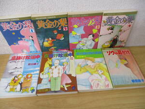 e2-3 [坂田靖子 コミック] まとめ8冊セット　角川書店 小学館 秋田書店 マーガレットとご主人の底抜け珍道中 黄金の梨 ゾウの肩かけ