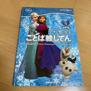 アナ雪ことば絵辞典