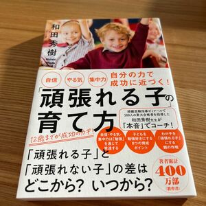 頑張れる子の育て方 和田秀樹