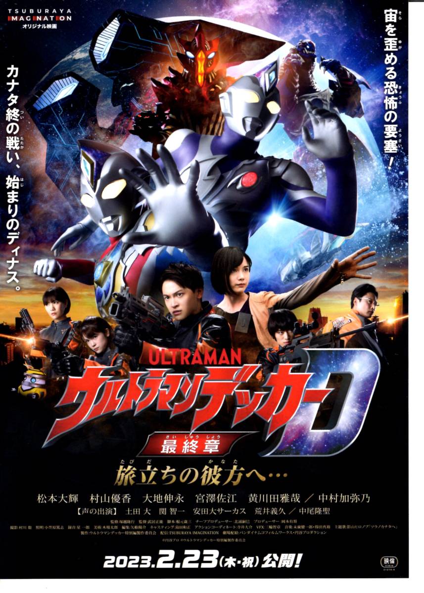 最高級 ウルトラマンフェスティバル・映画パンフレットと番宣チラシ他