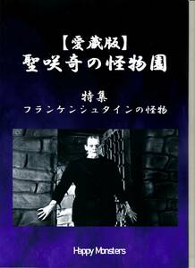 【愛蔵版】聖咲奇の怪物園　特集　フランケンシュタインの怪物　参考　サンダ　ガイラ　モンスター　ポケモン
