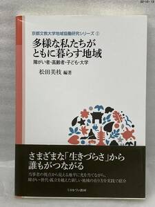 匿名配送無料　多様な私たちがともに暮らす地域　障がい者・高齢者・子ども・大学　松田美枝