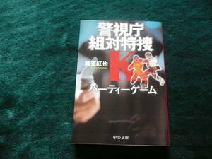 鈴峯紅也作品　「警視庁組対特捜Ｋ　パーティーゲーム」　中公文庫