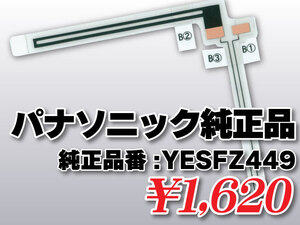 送料無料 パナソニック 純正品 フィルムアンテナ 品番 YESFZ449 N1JYYYY00027 ナビゲーション テレビ 地デジ 補修 高感度 高性能 受信