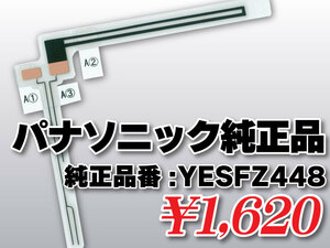 送料無料 パナソニック 純正品 フィルムアンテナ 品番 YESFZ448 N1JYYYY00026 ナビゲーション テレビ 地デジ 補修 高感度 高性能 受信