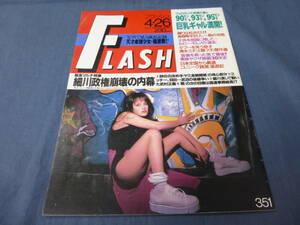 65/FLASH/フラッシュ/1994年4月/川島なお美/武田久美子/福原愛/成瀬千里/南条レイ/日高紀子/松井ミエ/浅田美代子/東映ヤクザ映画30年史