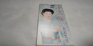 D1808 『8cmcd シングル』　浮舟の宿　/　森若里子　　メロ譜欠品　書込みあり