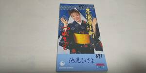 D1888 『8cmcd シングル』　居酒屋小町　/　池見ひさよ メロ譜欠品　書込みあり 音声確認済　