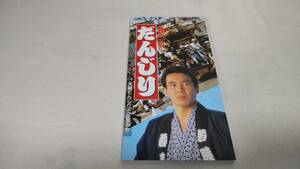 D1994 『8cmcd シングル』　だんじり　/　鳥羽一郎,立樹みか メロ譜欠品　書込みあり 音声確認済　