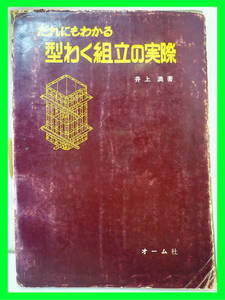 だれにもわかる型わく組立の実際 井上満 オーム社 昭和47年 135P 型枠 土木 工事現場建設建築基礎仕上 レア 希少 定形外OK