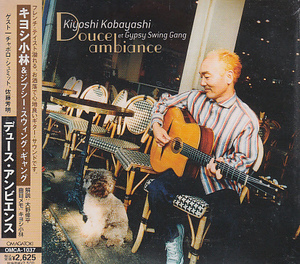 CD 未開封 キヨシ小林&ジプシー・スウィング・ギャング デュース・アンビエンス Douce ambiance