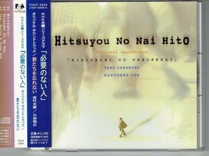 岩代太郎/小田和正 NHK水曜シリーズドラマ「必要のない人」オリジナルサウンドトラック/君たちを忘れない1998年美品帯付きCD・送料無料