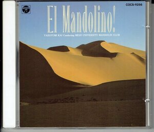 CD　明治大学マンドリン倶楽部【エル・マンドリーノ！ El Mandolino!】1993年　ラ・バンバ　シルクロード