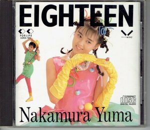 中村由真「Eighteen エイティーン」1988年・33KD-120　80年代アイドルCD・送料無料