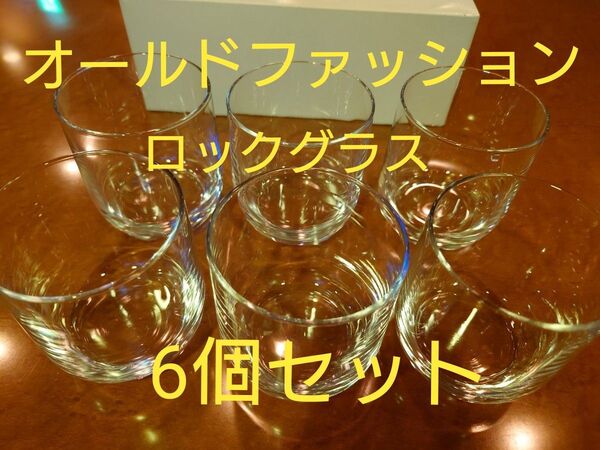 オールドファッションド グラス(ロックグラス)