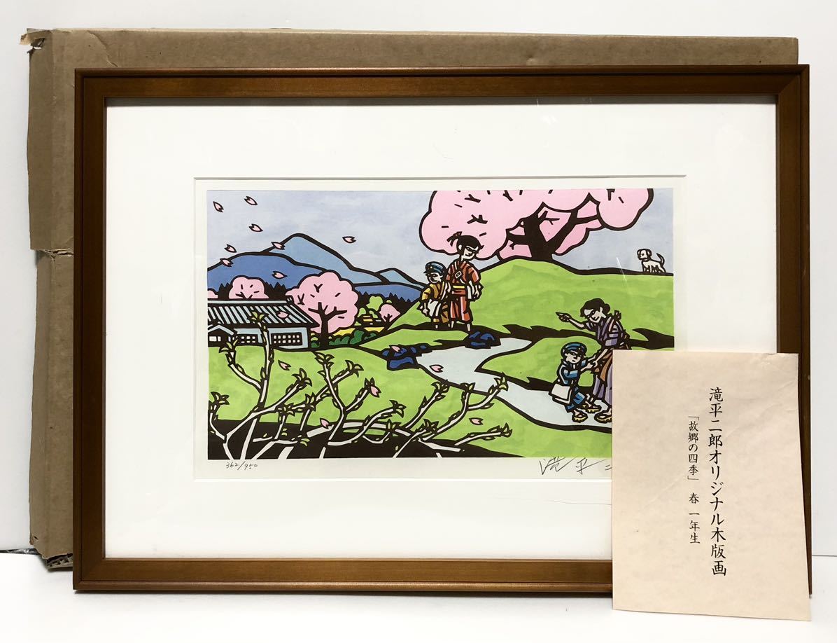⭐️滝平二郎の版画 水笛 | labiela.com