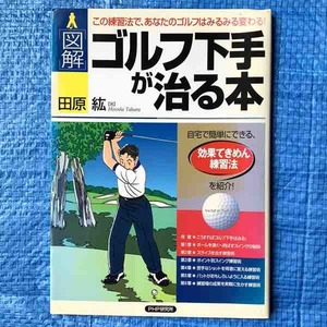 図解 ゴルフ下手が治る本 この練習で、あなたのゴルフはみるみる変わる! 田原紘 PHP研究所 2004年1版1刷