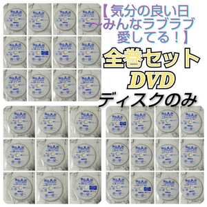 【ディスクのみ】『気分の良い日～みんなラブラブ愛してる！』レンタル落ちDVD★全巻★韓国ドラマ