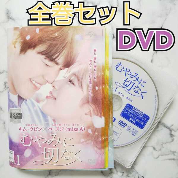 キム・ウビン★ペ・スジ★イム・ジュファン『むやみに切なく』レンタル落ちDVD★全巻★韓国ドラマ