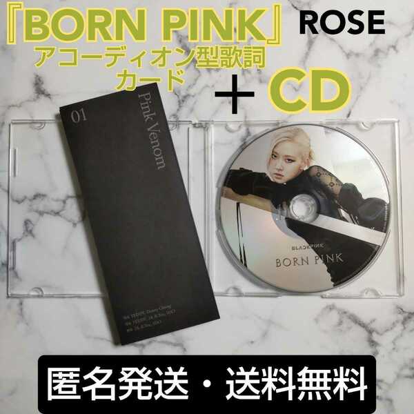 【アコーディオン型歌詞カード＆CDのみ】★BLACKPINK★BORN PINK★ROSE