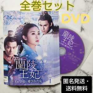 クリスティ・チャン『蘭陵王妃～王と皇帝に愛された女～』レンタル落ちDVD★全巻★中国ドラマ